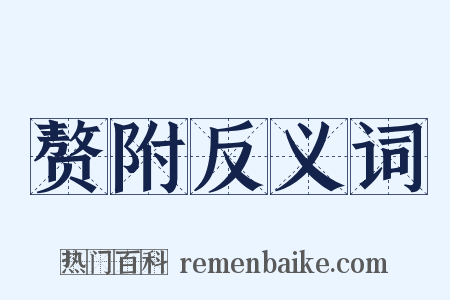 赘附反义词是什么意思的图片